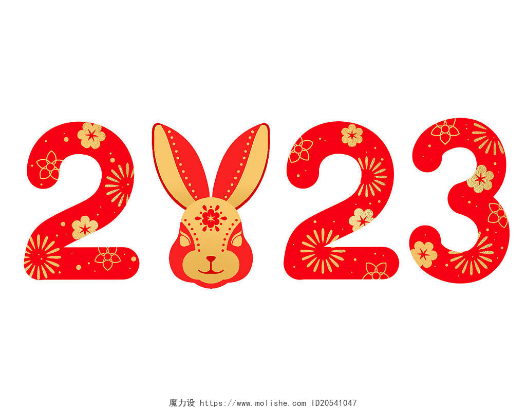 2023兔年艺术字元素新年数字兔子素材PNG兔年新年兔子